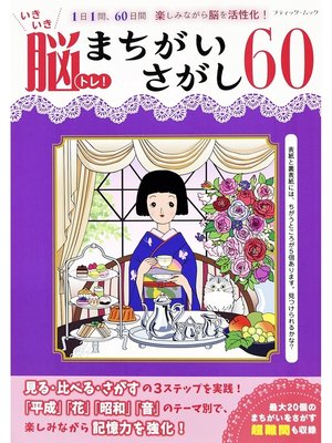 cover image of いきいき脳トレ!まちがいさがし60